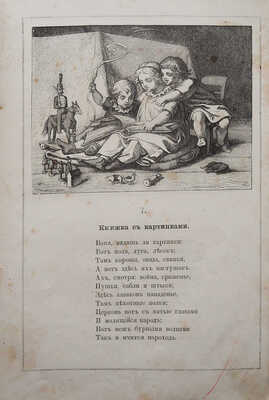 [Собрание В.Г. Лидина]. Полярная звездочка. Альманах для детей в стихах и прозе, изданный М. Вольфом. СПб.; М., 1870.